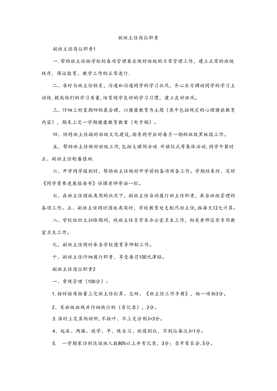 副班主任岗位职责多篇.docx_第1页