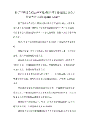 得了肾病综合症会罅苛魇У鞍字得了肾病综合症会大量流失蛋白质aspan class=.docx