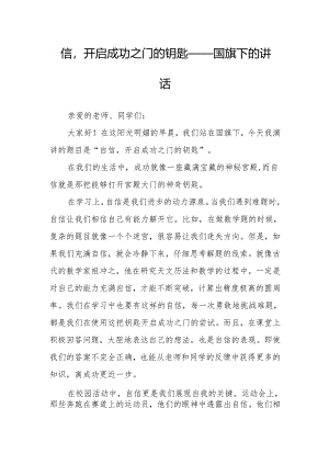 自信开启成功之门的钥匙——国旗下的讲话.docx