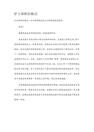 护士辞职信格式.docx