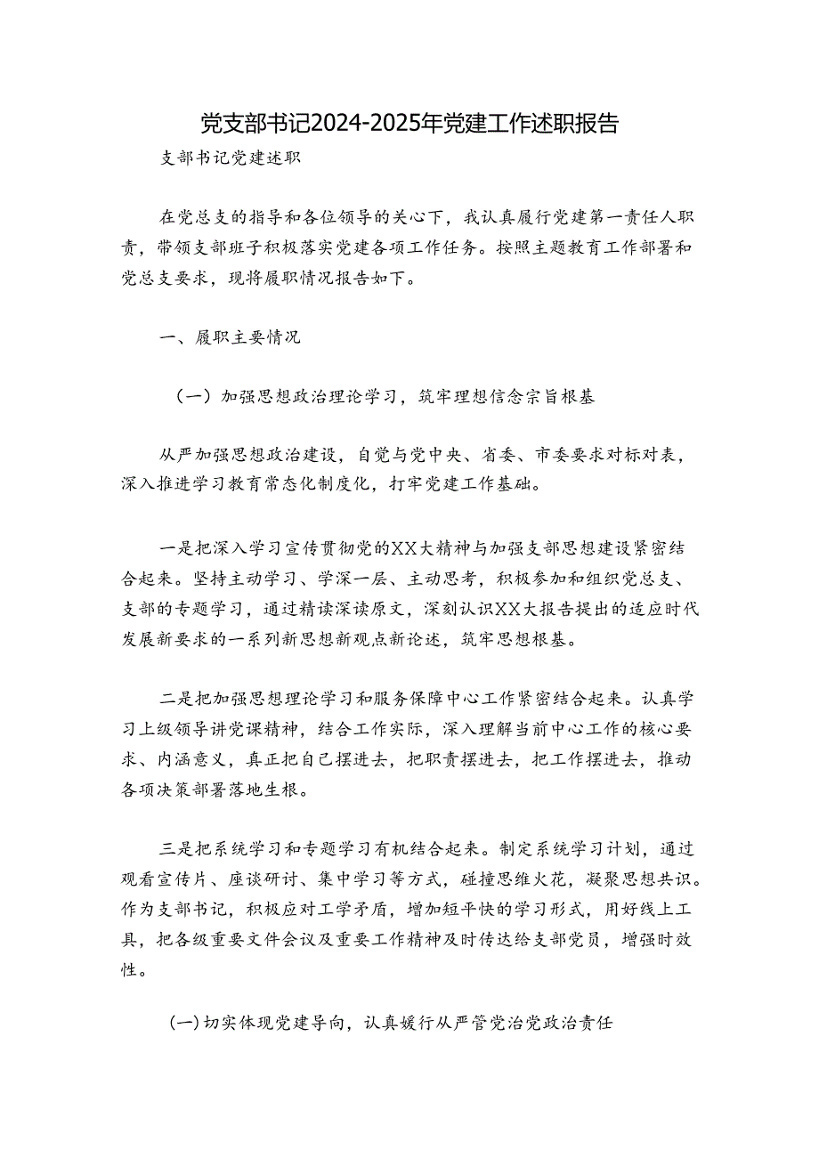 党支部书记2024-2025年党建工作述职报告.docx_第1页