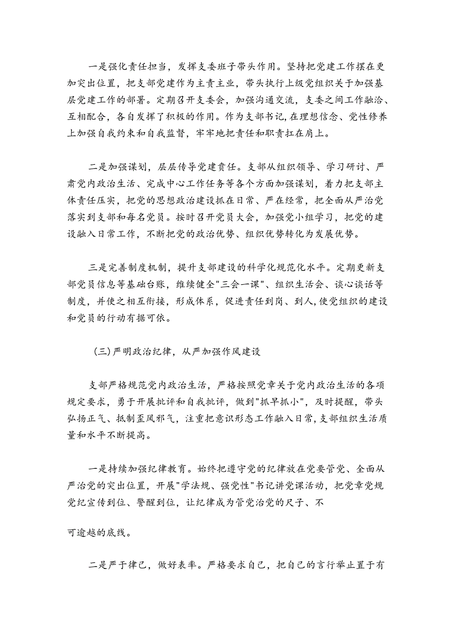 党支部书记2024-2025年党建工作述职报告.docx_第2页