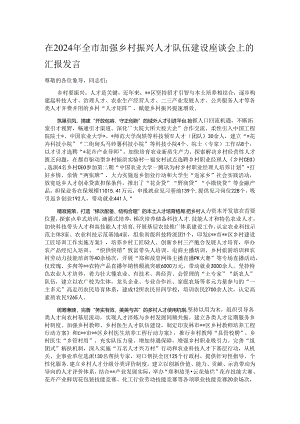 在2024年全市加强乡村振兴人才队伍建设座谈会上的汇报发言.docx
