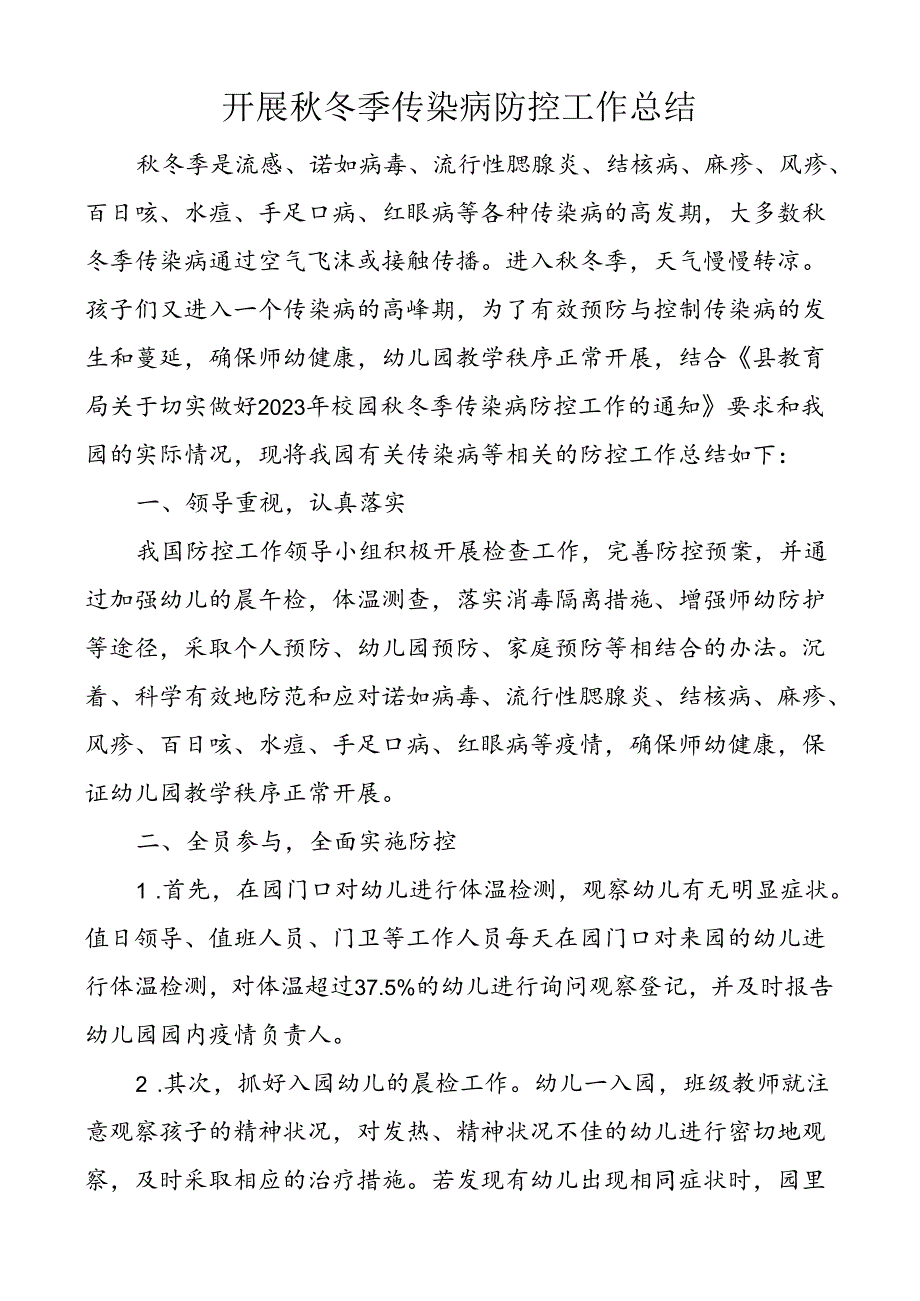 开展秋冬季传染病防控工作总结.docx_第1页