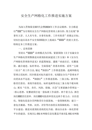 安全生产网格化工作推进实施方案.docx