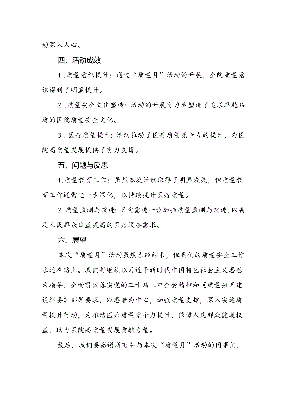 县医院开展2024年全国“质量月”活动总结.docx_第2页