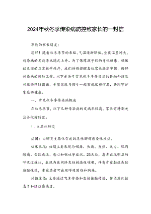 小学2024年预防秋冬季传染病致家长的一封信.docx