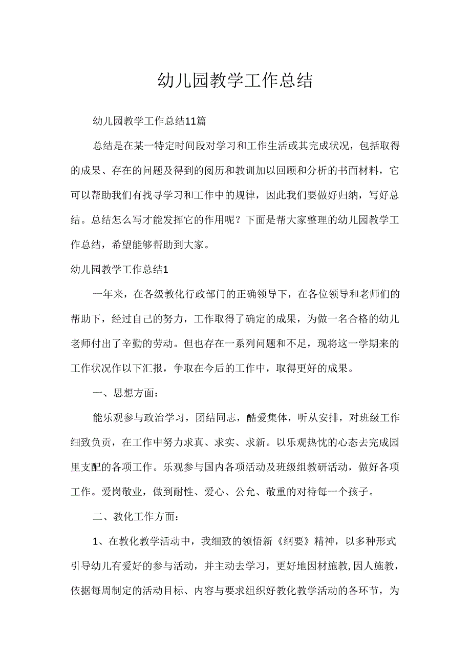 幼儿园教学工作总结.docx_第1页