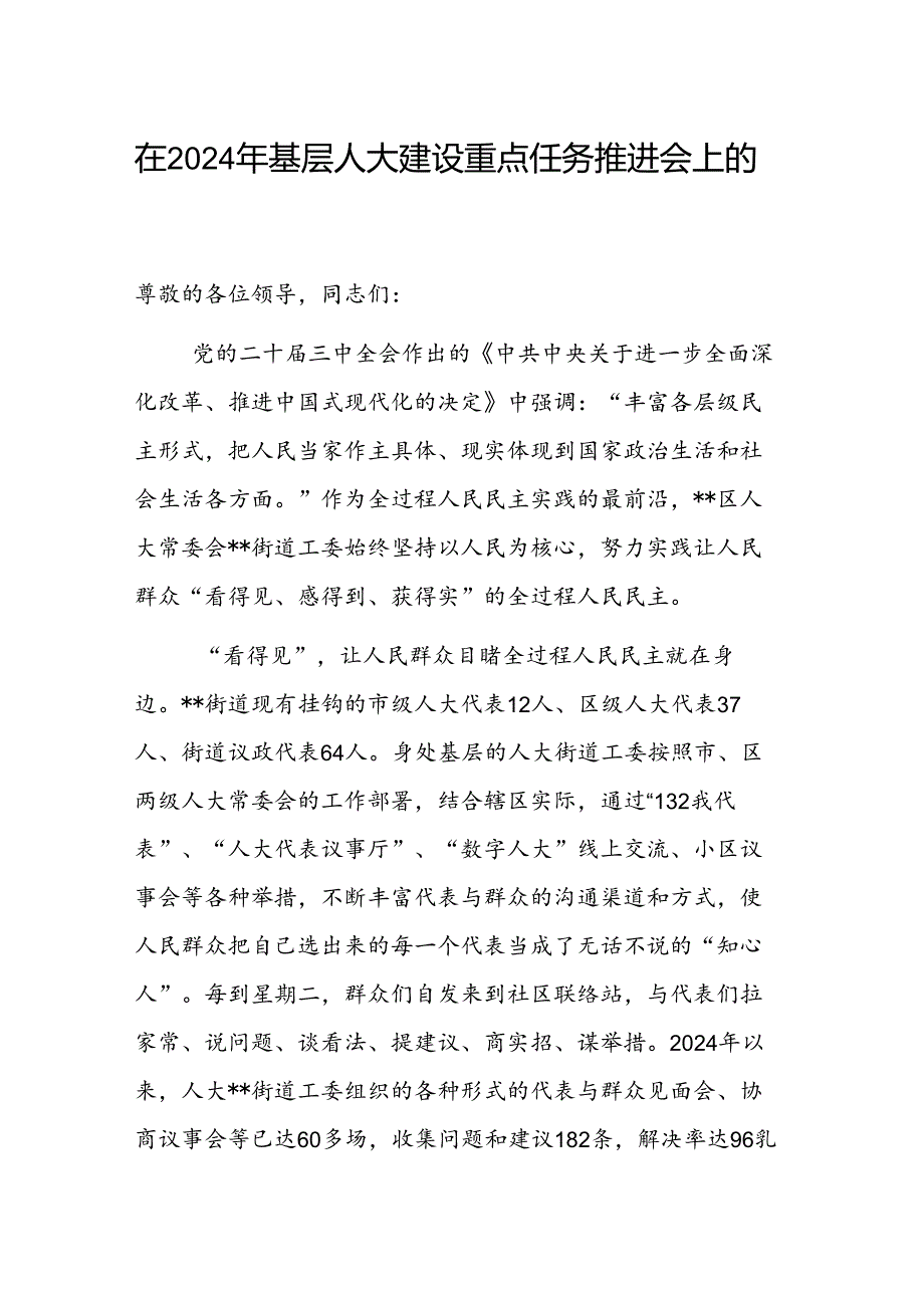 在2024年基层人大建设重点任务推进会上的汇报发言范文.docx_第1页