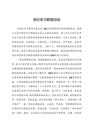 党纪学习教育总结.docx