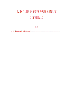 1.卫生院医保管理细则制度（详细版）.docx