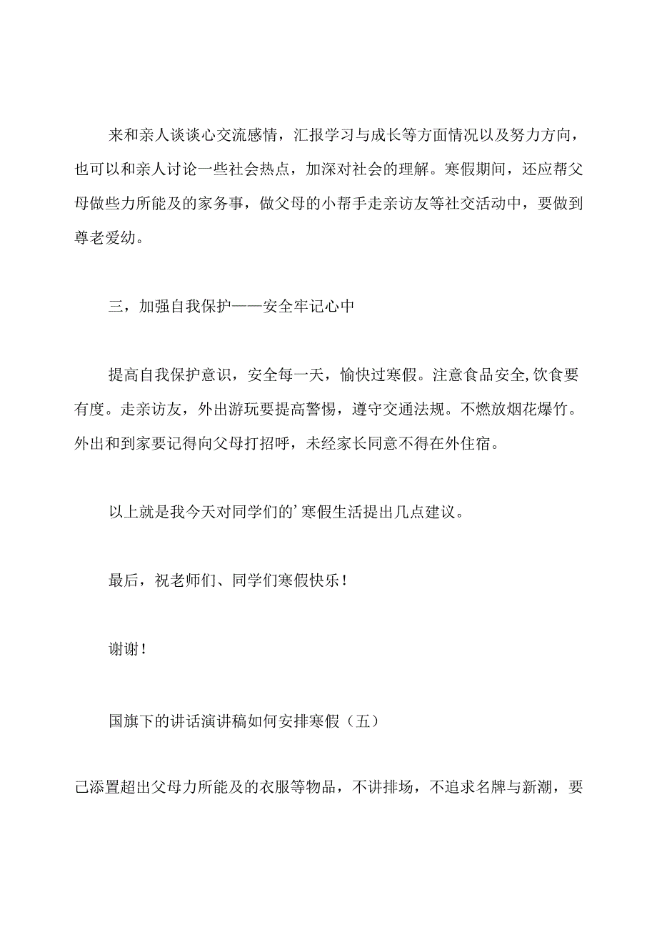 安排寒假的国旗下的讲话演讲稿.docx_第2页