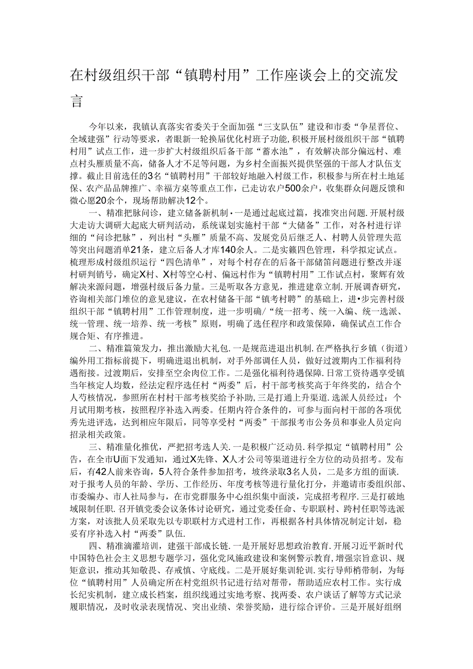 在村级组织干部“镇聘村用”工作座谈会上的交流发言.docx_第1页