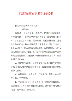 抗击新型冠状肺炎倡议书.docx