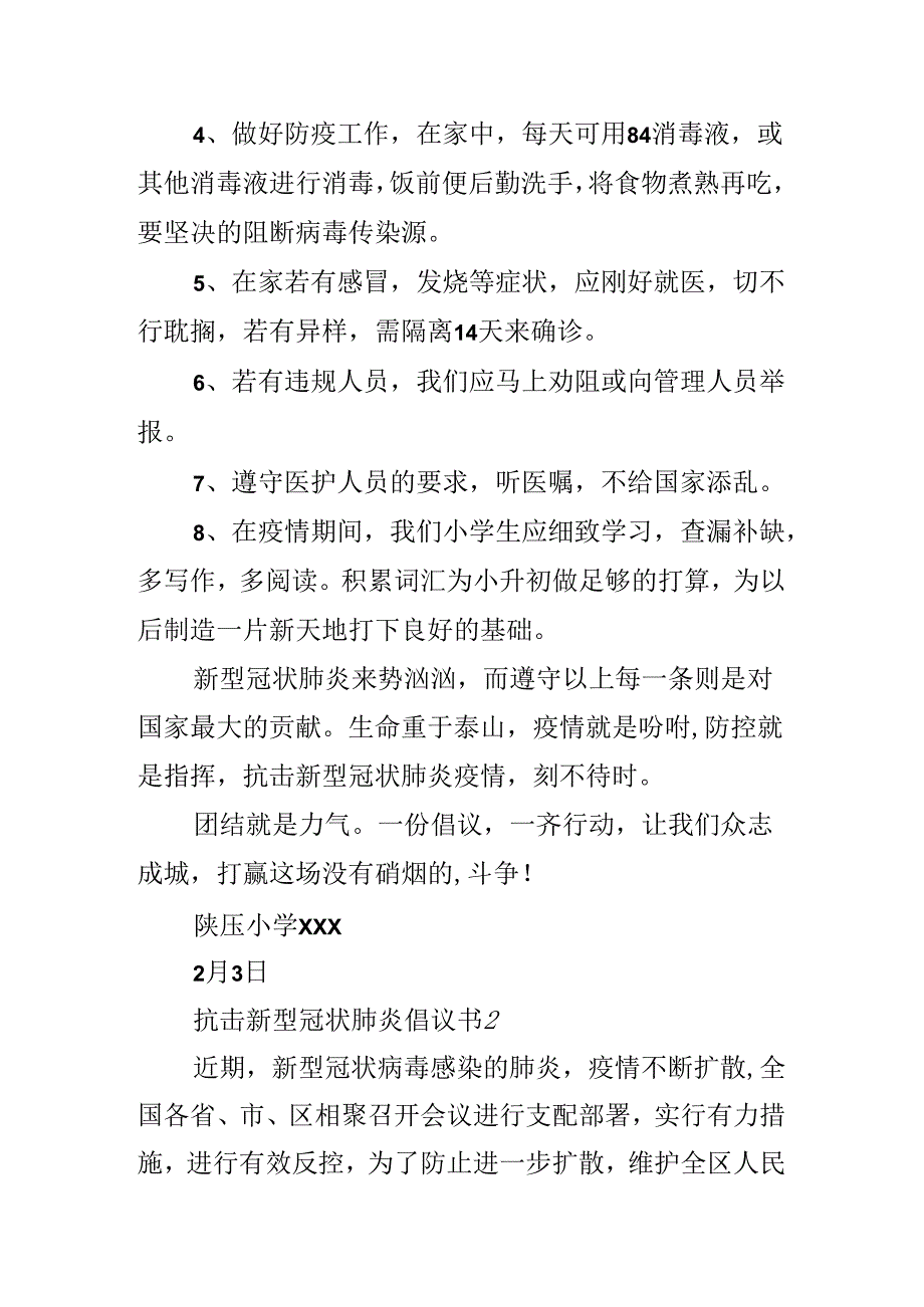 抗击新型冠状肺炎倡议书.docx_第2页