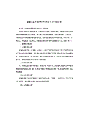 2024年专题民主生活会个人对照检查.docx
