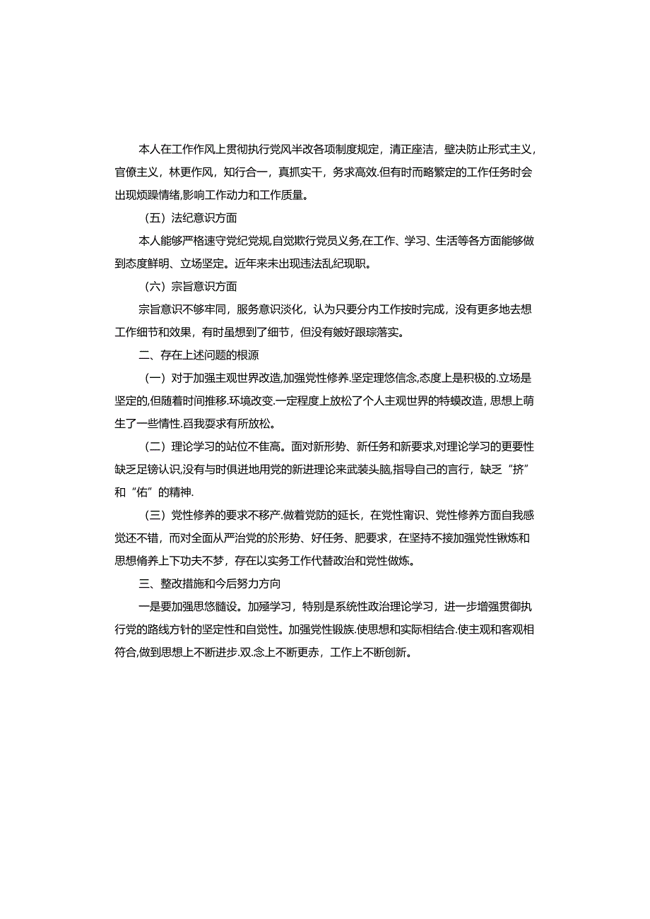 2024年专题民主生活会个人对照检查.docx_第2页