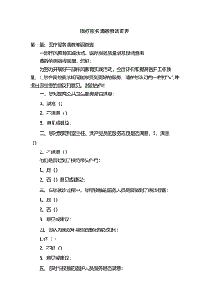 医疗服务满意度调查表.docx