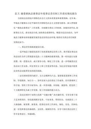 县卫健委谁执法谁普法年度普法责任制工作落实情况报告.docx