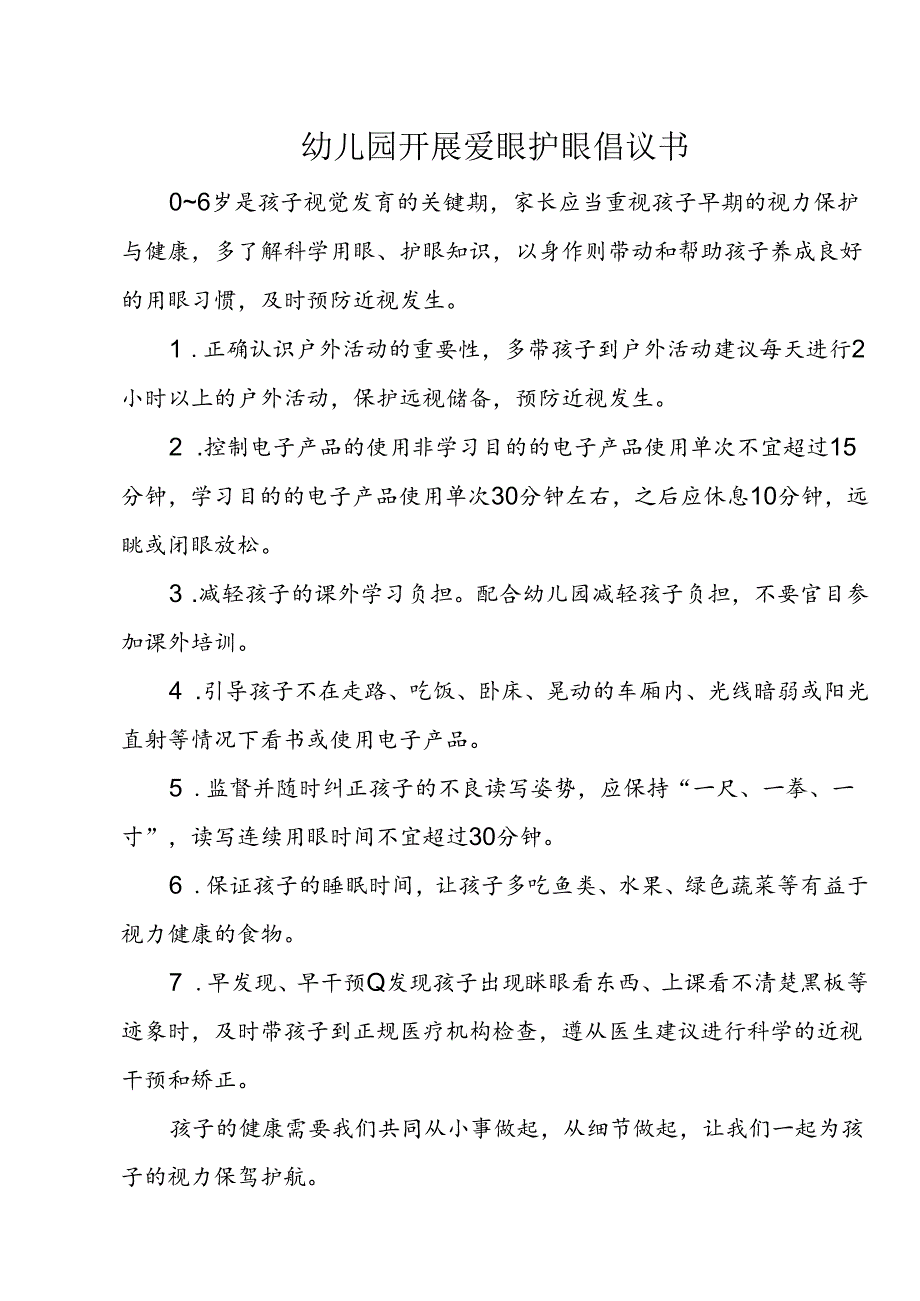 幼儿园开展爱眼护眼倡议书.docx_第1页
