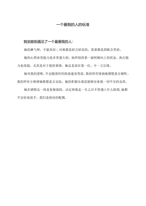 一个爱我的人的标准（2024年）.docx