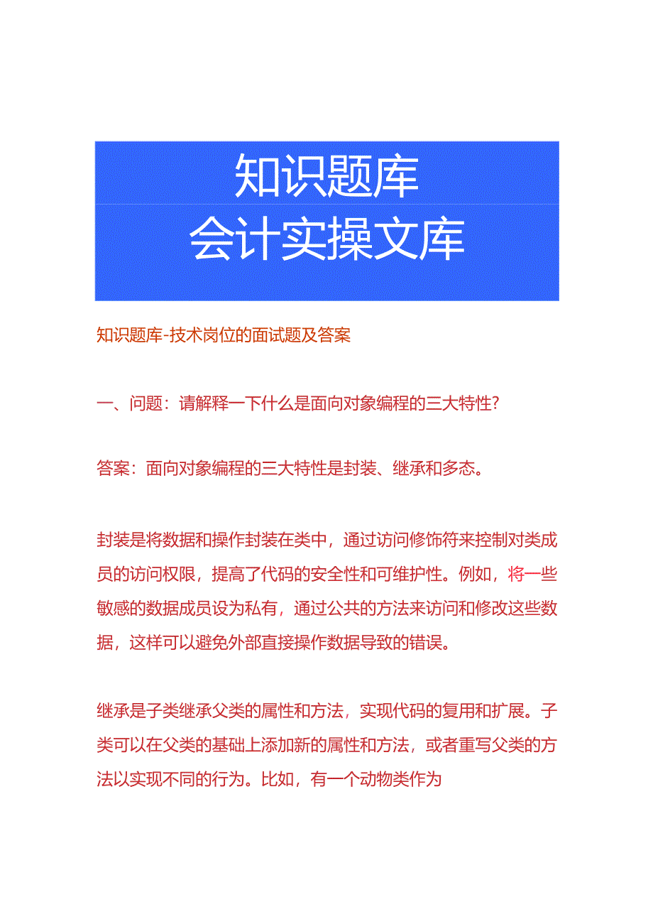 知识题库-技术岗位的面试题及答案.docx_第1页