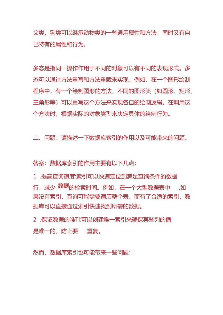 知识题库-技术岗位的面试题及答案.docx_第2页