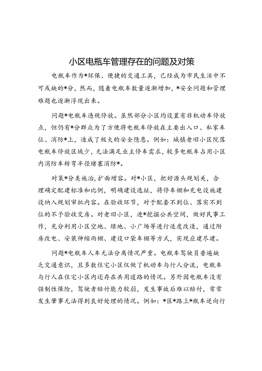小区电瓶车管理存在的问题及对策.docx_第1页