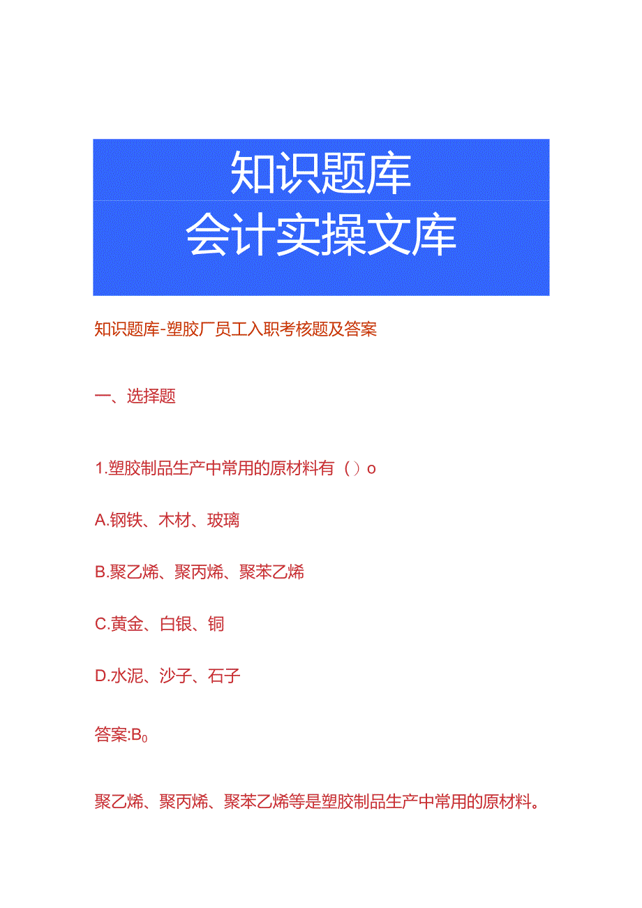 知识题库-塑胶厂员工入职考核题及答案.docx_第1页