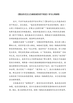 (五篇)《整治形式主义为基层减负若干规定》学习心得感悟（精选）.docx