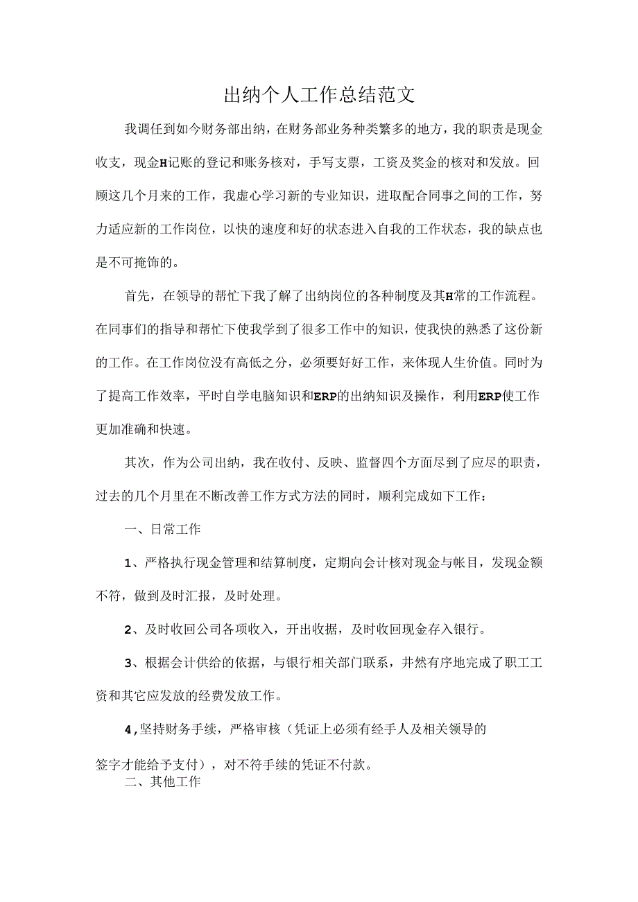 出纳个人工作总结范文.docx_第1页