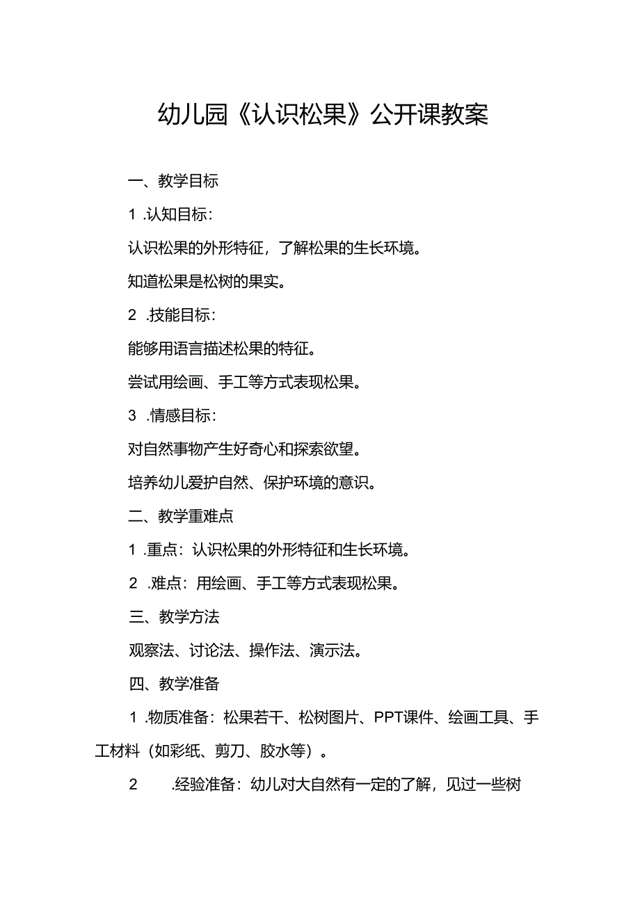 幼儿园《认识松果》公开课教案.docx_第1页