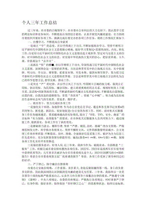 个人三年工作总结.docx