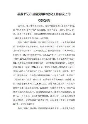 县委书记在基层党组织建设工作会议上的交流发言.docx