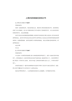 上课讲话和换座位的检讨书.docx