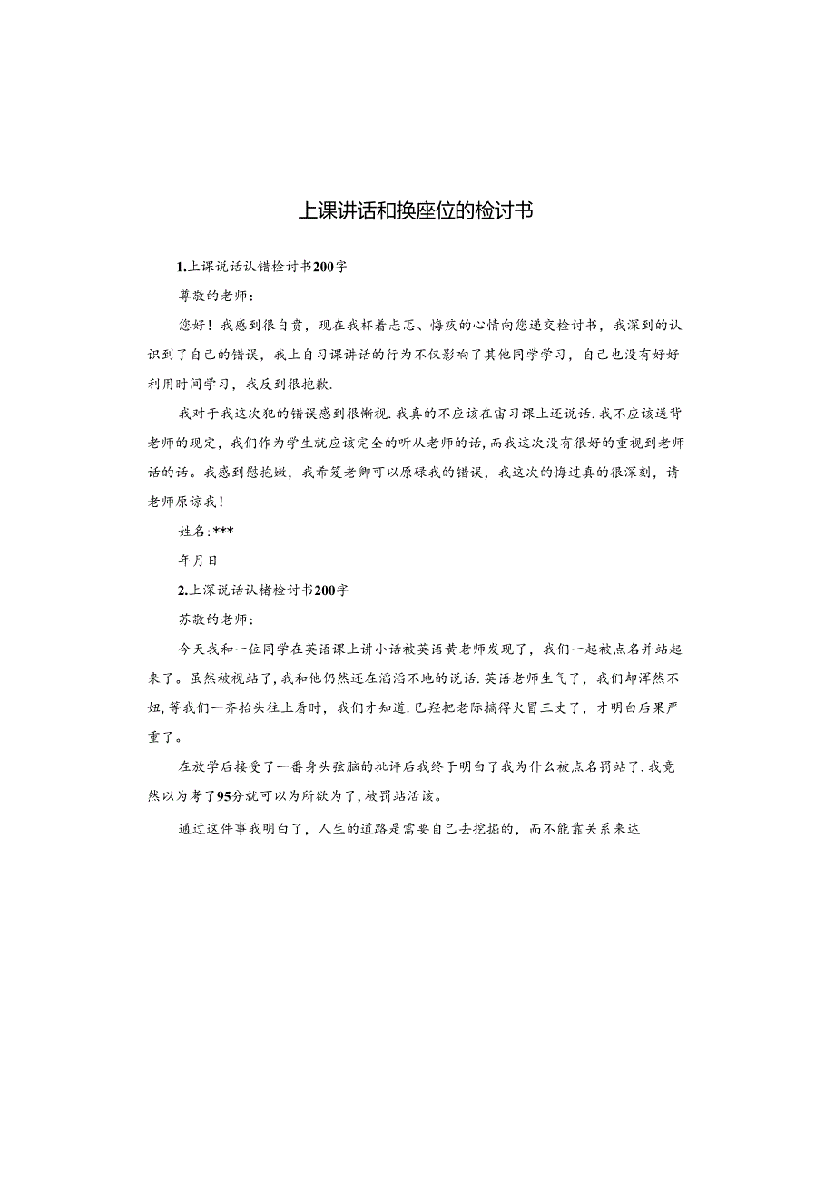 上课讲话和换座位的检讨书.docx_第1页