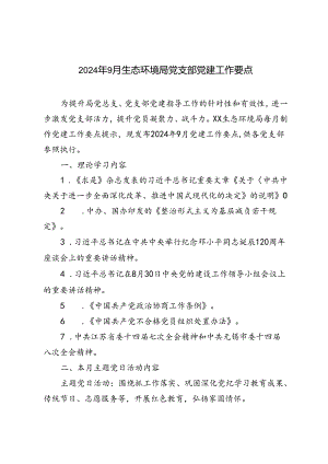 2024年9月生态环境局党支部党建工作要点.docx