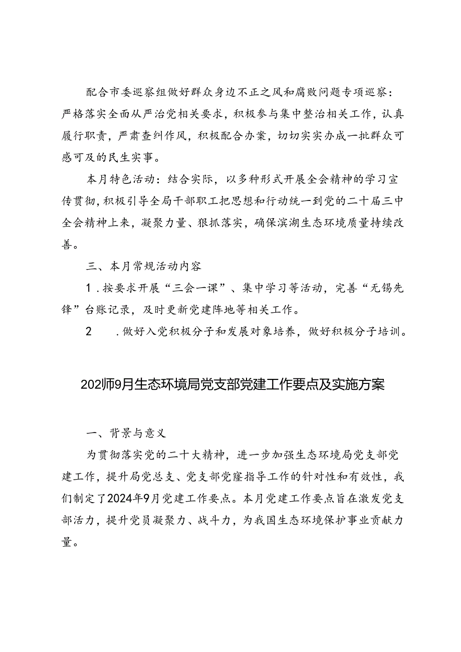 2024年9月生态环境局党支部党建工作要点.docx_第2页