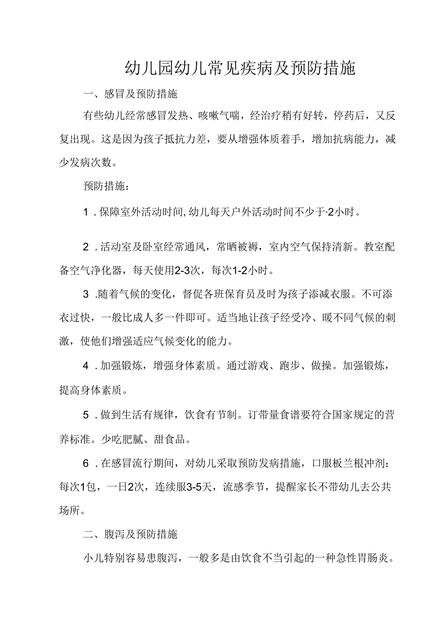 幼儿园幼儿常见疾病及预防措施.docx_第1页