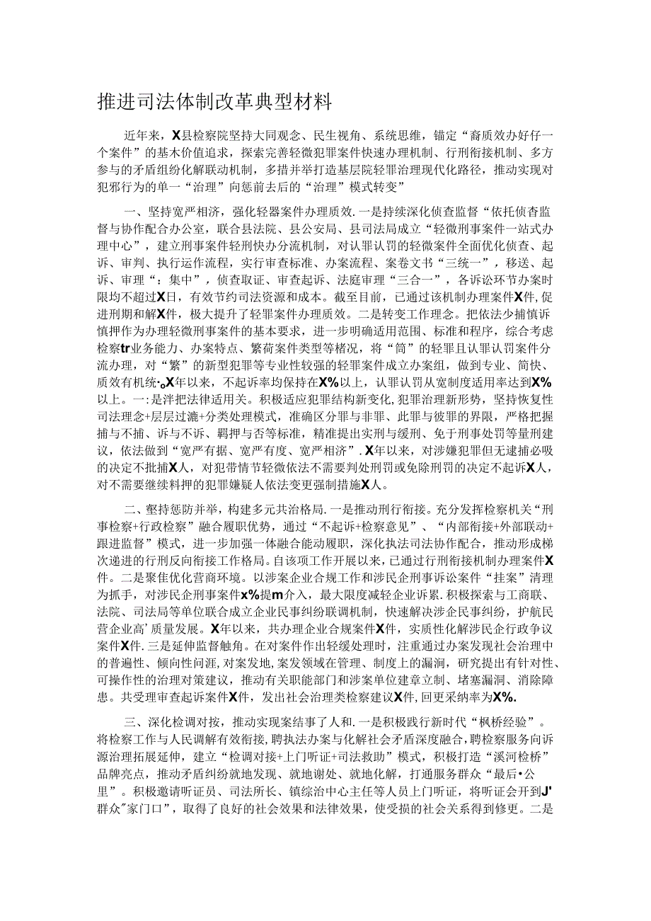 推进司法体制改革典型材料.docx_第1页