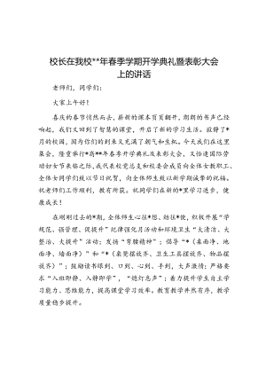 校长在我校2024年春季学期开学典礼暨表彰大会上的讲话.docx