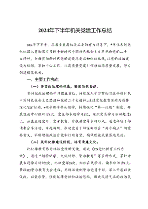 2024年下半年机关党建工作总结.docx
