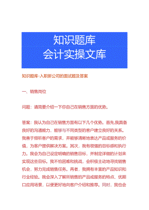 知识题库-入职新公司的面试题及答案.docx