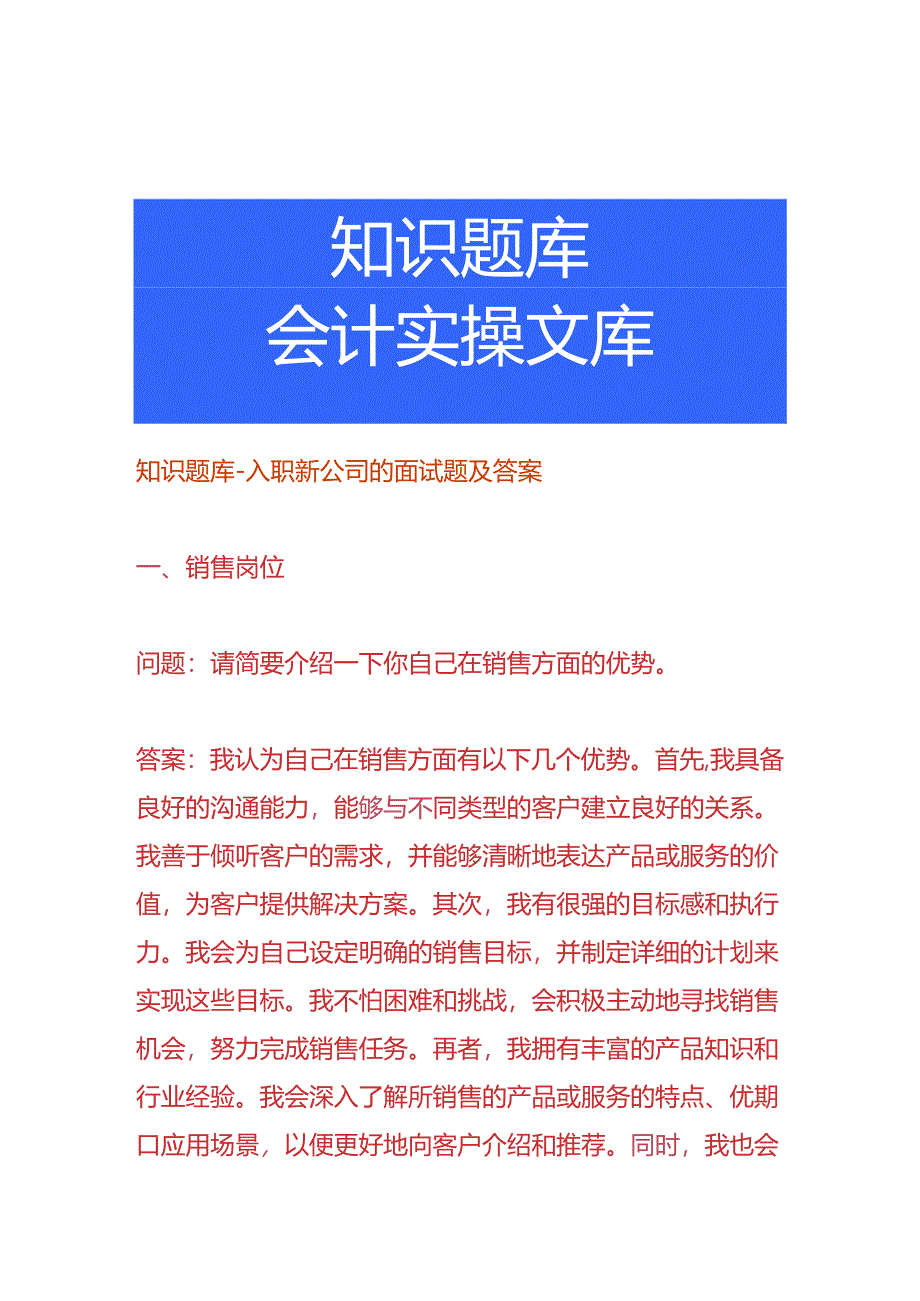 知识题库-入职新公司的面试题及答案.docx_第1页