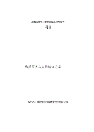 成都现金中心安防系统工程及服务项目-售后服务方案.docx