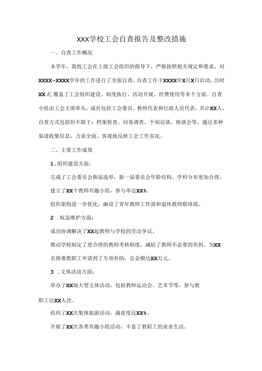 XXX学校工会自查报告及整改措施.docx_第1页