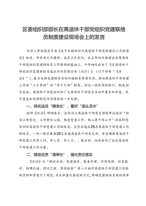区委组织部部长在离退休干部党组织党建联络员制度建设现场会上的发言.docx