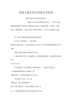房屋土地买卖合同协议书范本.docx