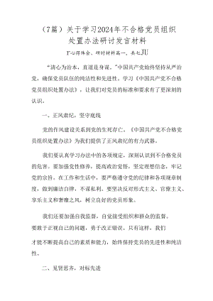 （7篇）关于学习2024年不合格党员组织处置办法研讨发言材料.docx