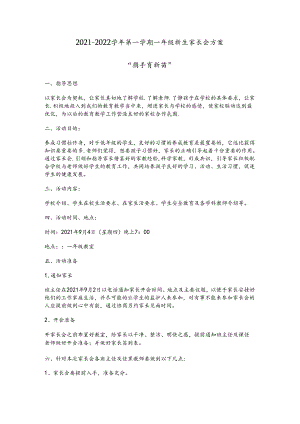 原创20212022学年第一学期一年级新生家长会方案.docx